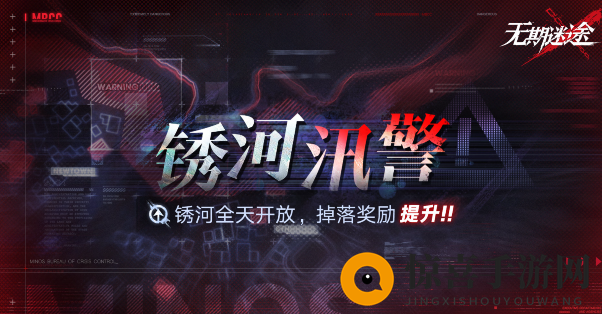 《无期迷途》锈河汛警活动介绍