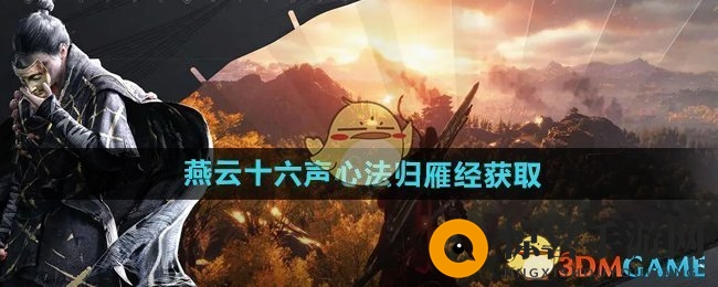 《燕云十六声》心法归雁经获取方法