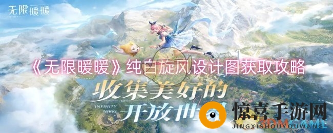 《无限暖暖》纯白旋风设计图获取攻略