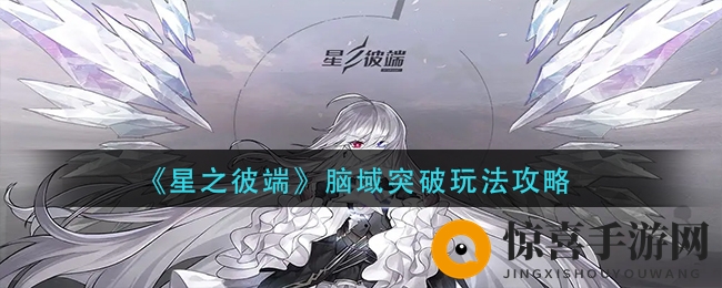 《星之彼端》脑域突破玩法攻略