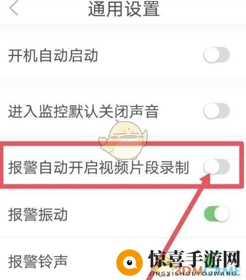 《有看头》报警自动开启录制设置方法