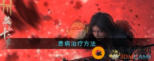 《燕云十六声》患病治疗方法