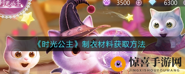 《时光公主》制衣材料获取方法