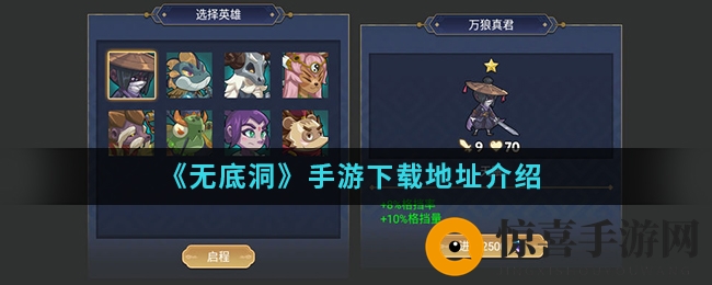 《无底洞》手游下载地址介绍