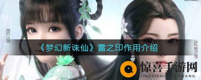 《梦幻新诛仙》雷之印作用解析