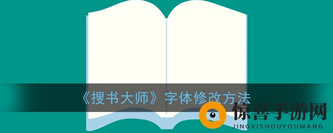 《搜书大师》字体修改方法
