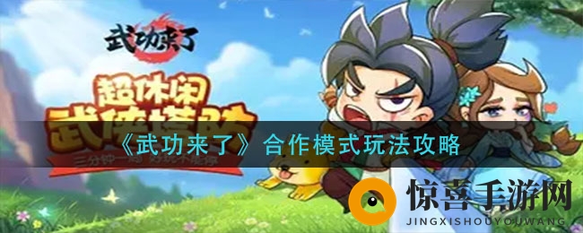 《武功来了》合作模式玩法攻略