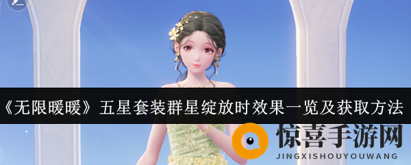 《无限暖暖》五星套装群星绽放时效果一览及获取方法