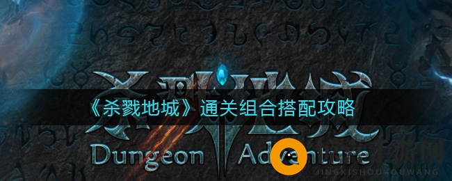 《杀戮地城》通关组合搭配攻略