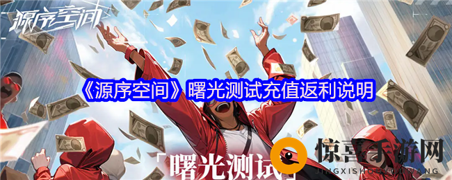 《源序空间》曙光测试充值返利说明