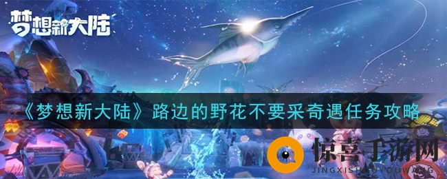 《梦想新大陆》路边的野花不要采但酒囊必须捡奇遇任务攻略
