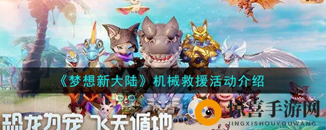 《梦想新大陆》机械救援活动介绍