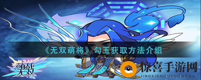 《无双萌将》勾玉获取方法介绍