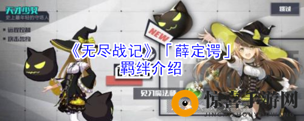 《无尽战记》「薛定谔」羁绊详解