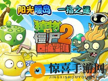 《植物大战僵尸2》植物图鉴之莲小蓬（巨浪沙滩）