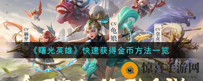 《曙光英雄》快速获得金币攻略揭秘