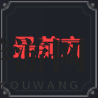 《棕色尘埃2》威格技能介绍