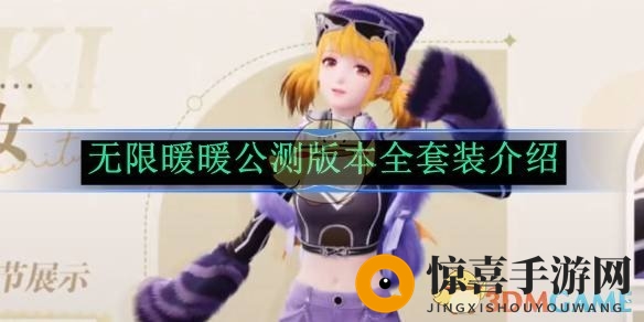 《无限暖暖》公测版本全套装介绍