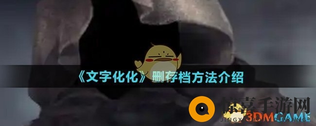 《文字化化》删存档方法介绍