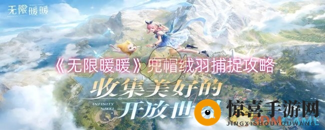 《无限暖暖》兜帽绒羽捕捉攻略
