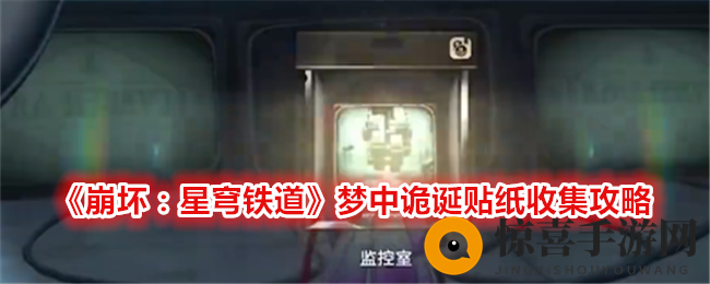 《崩坏：星穹铁道》梦中诡诞贴纸收集攻略