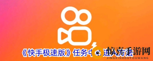 《快手极速版》任务中心进入方法