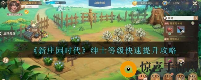 《新庄园时代》爵位晋升秘籍