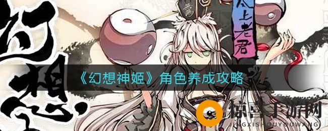 《幻想神姬》角色养成之道揭秘