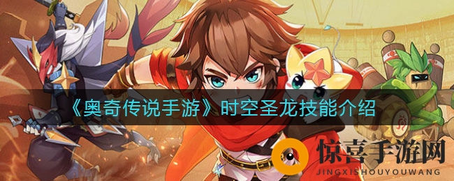 《奥奇传说手游》时空圣龙技能揭秘