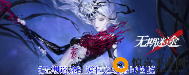 《无期迷途》逆位之裁烙印图鉴