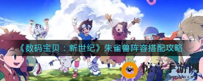 《数码宝贝：新世纪》朱雀兽阵容搭配攻略