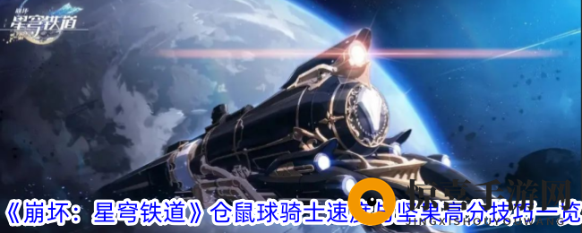 《崩坏：星穹铁道》仓鼠球骑士速度与坚果高分技巧一览