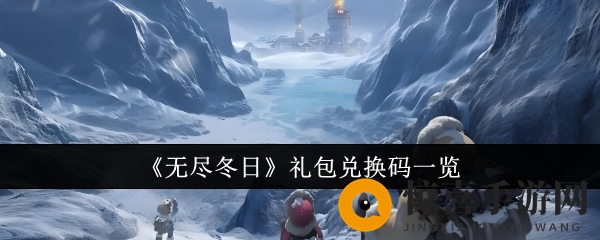 《无尽冬日》礼包兑换码一览