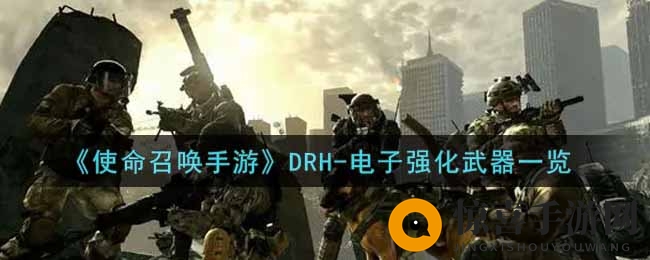 《使命召唤手游》DRH-电子强化武器解析：揭秘战场震撼力作