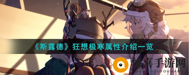 《斯露德》狂想极寒属性介绍一览