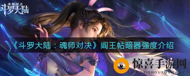 《斗罗大陆：魂师对决》阎王帖暗器解析：威力惊人，技巧操控攻略全解析