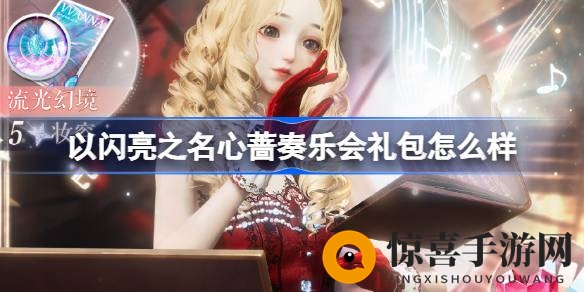 2月6日限时抢！心蔷奏乐会礼包18R入手绝美五星限定悬浮【瑰梦指挥家】