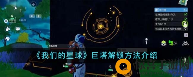 《我们的星球》巨塔解锁方法揭秘