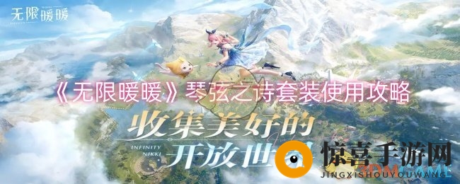 《无限暖暖》琴弦之诗套装使用攻略