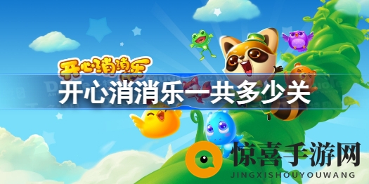 《开心消消乐》5600关突破，揭秘三消休闲游戏新篇章