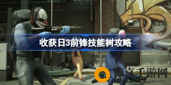 《收获日3》先锋技能树揭秘：增强护甲恢复，解锁特工幻影电击