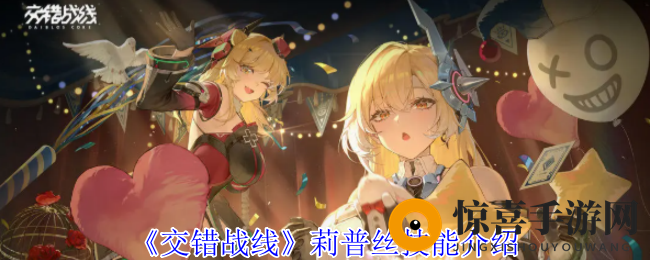 《交错战线》莉普丝技能介绍