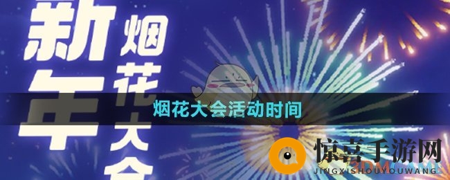 《心动小镇手游》烟花大会盛大启幕，元旦佳节点亮星辉时代