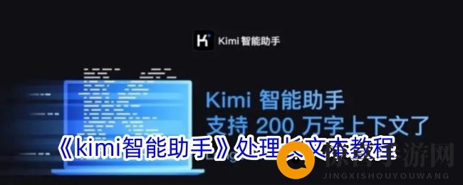Kimi智能助手轻松应对长文本，游戏生活更便捷