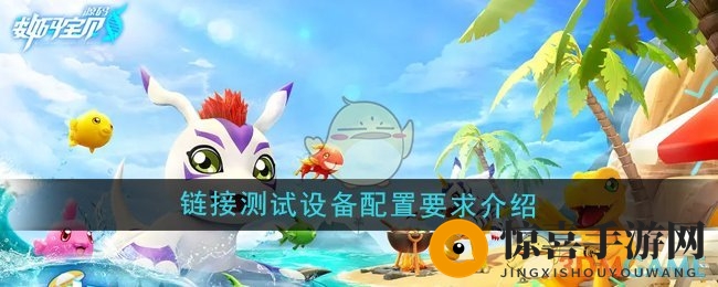 《数码宝贝源码》链接测试设备配置要求介绍
