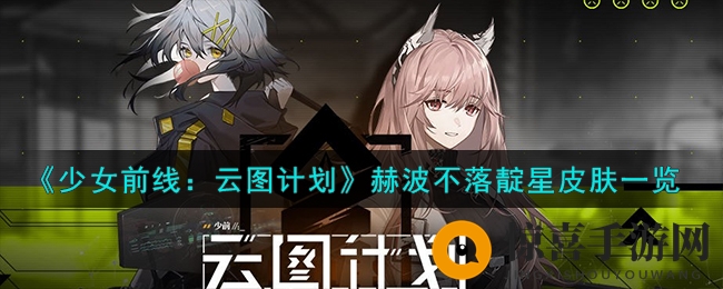 《少女前线》新皮肤惊艳亮相，不落靛星赫波攻略指南大揭秘