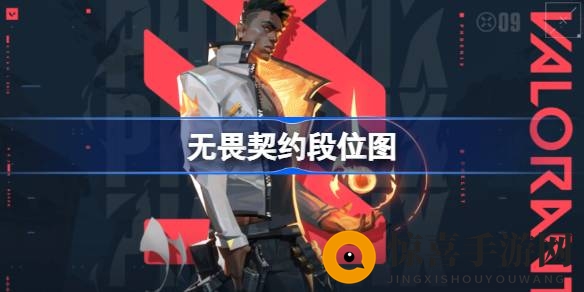 《无畏契约》段位体系揭秘：解析神秘竞技战场段位布局与战术攻略