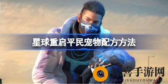 《探索星球重启》平民玩家必看：揭秘高效宠物养成秘籍