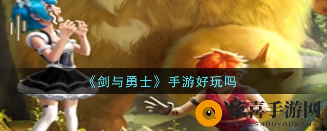 《剑与勇士》首测来袭：日式动漫风RPG冒险，体验无尽乐趣