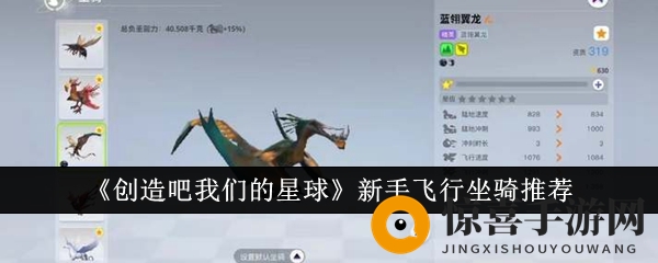 《创造吧我们的星球》新手飞行坐骑推荐